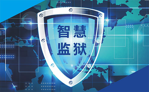 智慧監(jiān)獄人車定位動態(tài)管控系統(tǒng)